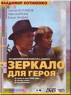 Zerkalo Dlya Geroya - Mirror For A Hero